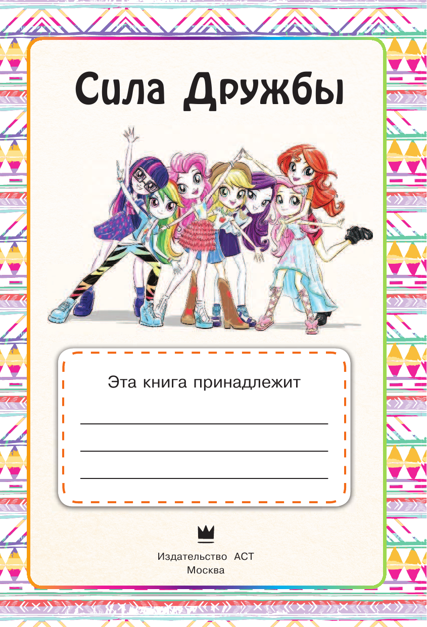  Девочки из Эквестрии. Сила дружбы - страница 4