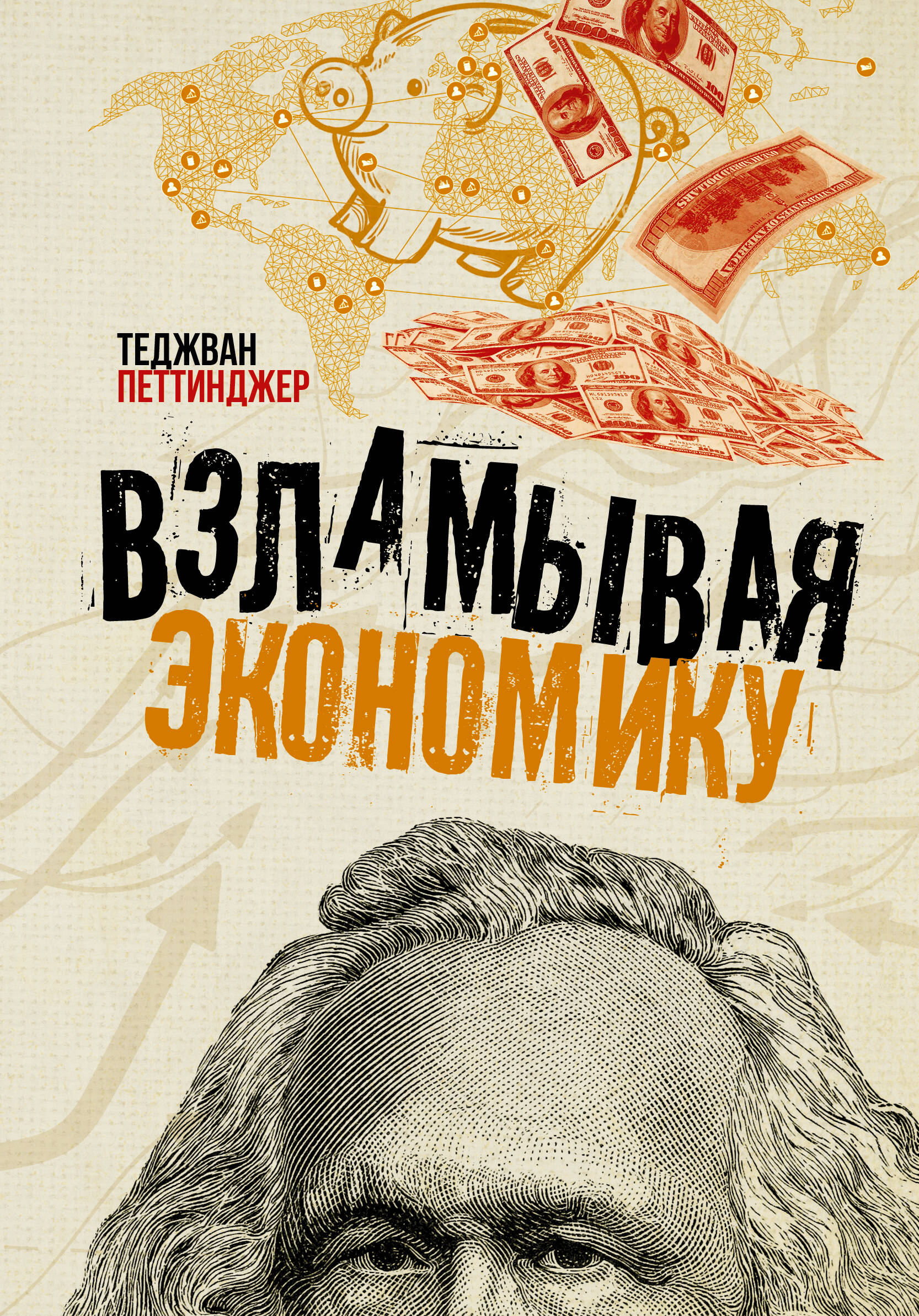 Петтинджер Теджван Взламывая экономику - страница 0