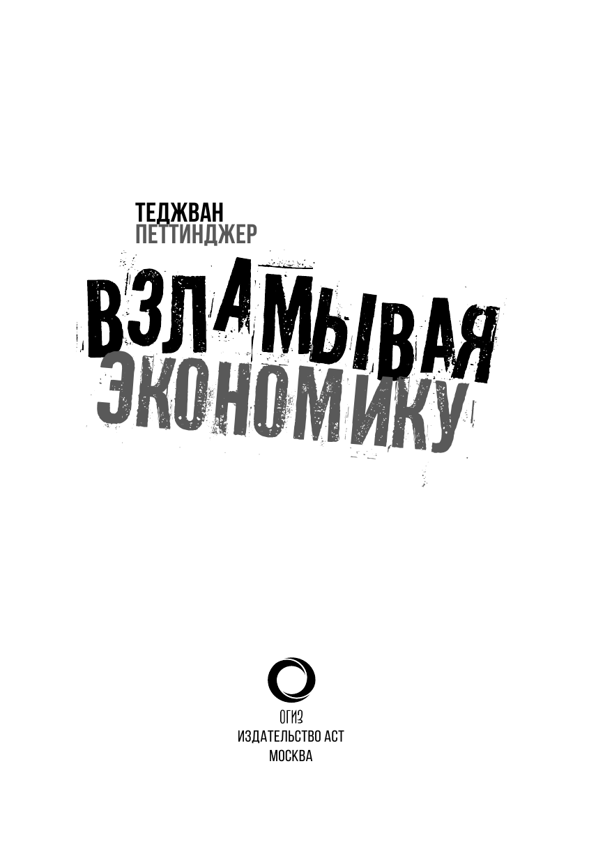 Петтинджер Теджван Взламывая экономику - страница 2
