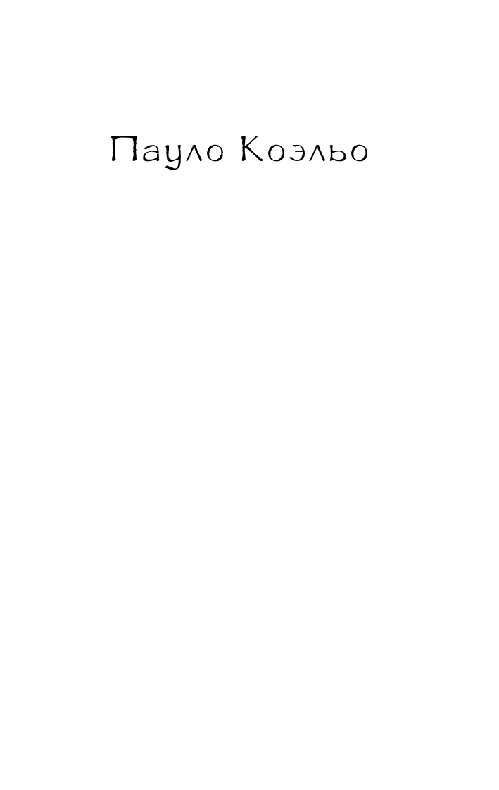 Коэльо Пауло Манускрипт, найденный в Акко - страница 2