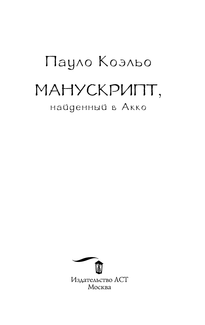 Коэльо Пауло Манускрипт, найденный в Акко - страница 4