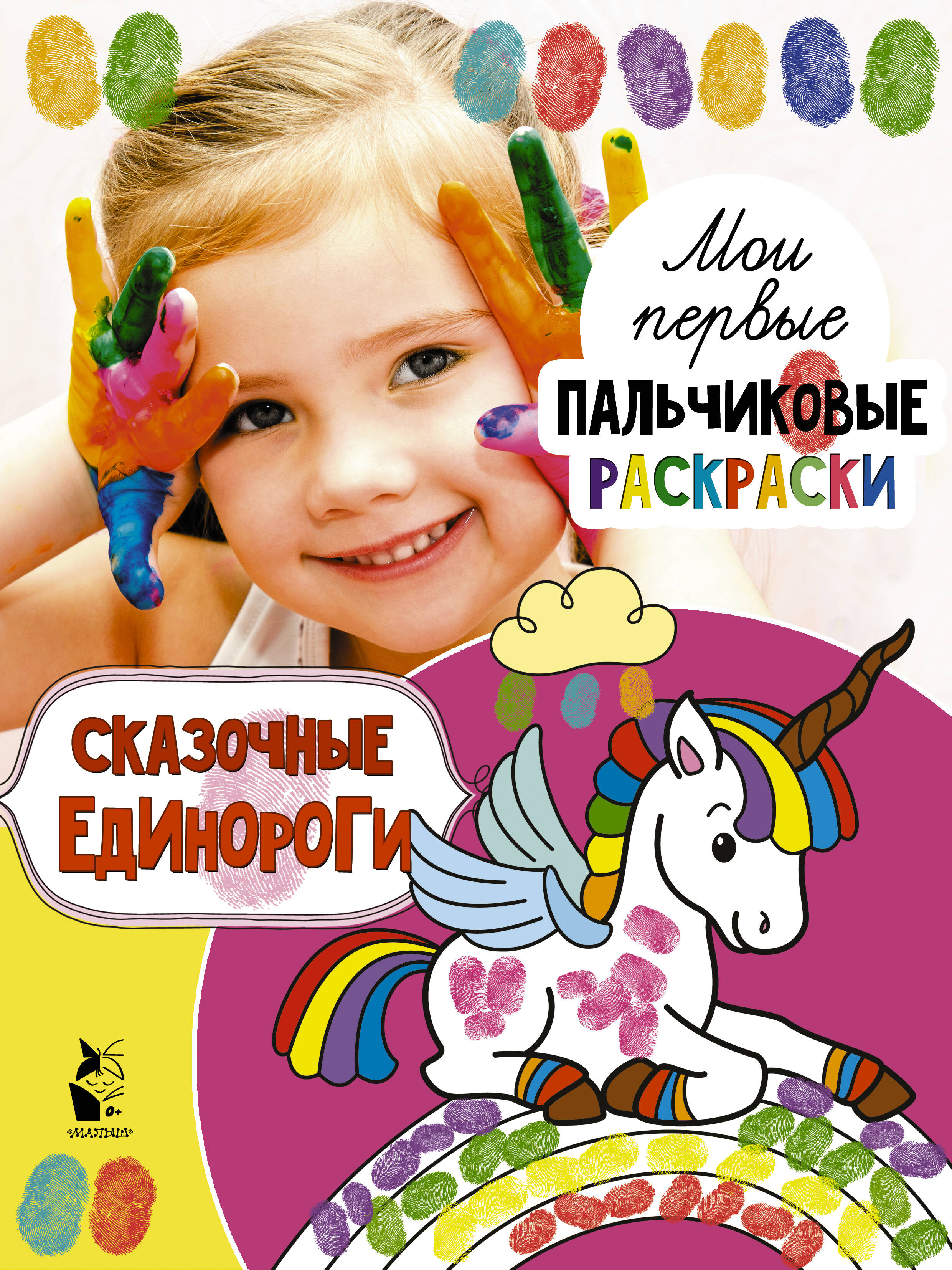 Маршак Самуил Яковлевич Сказочные единороги - страница 0