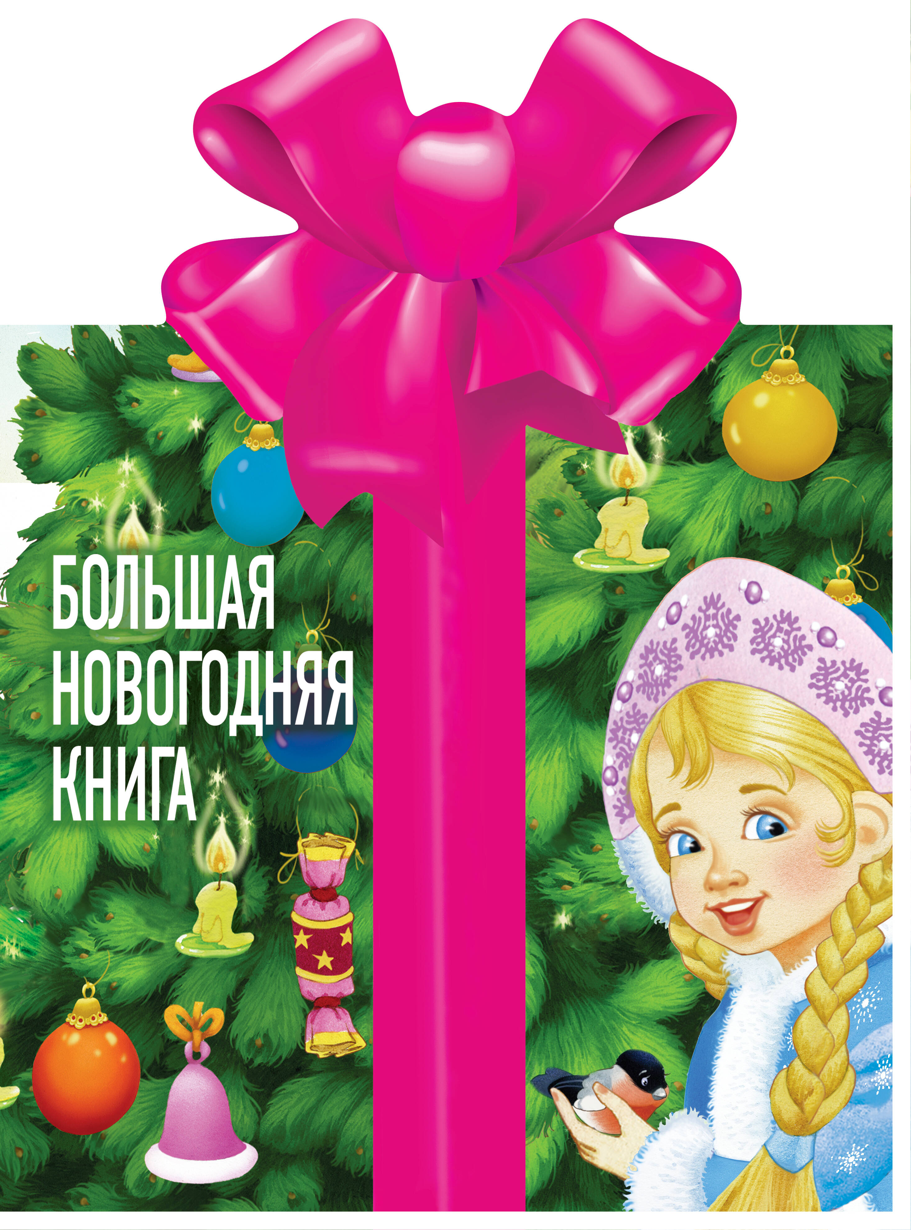 Чуковский Корней Иванович, Лагздынь Гайда Рейнгольдовна, Маршак Самуил Яковлевич Большая новогодняя книга - страница 0