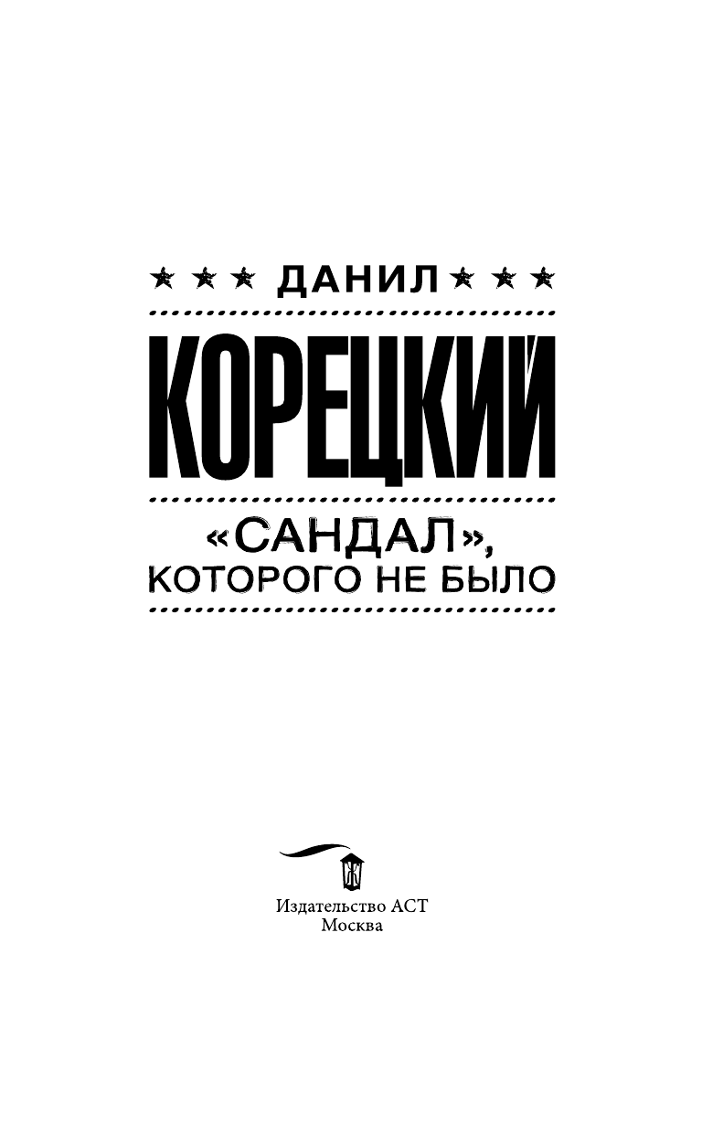 Корецкий Данил Аркадьевич Сандал, которого не было - страница 4