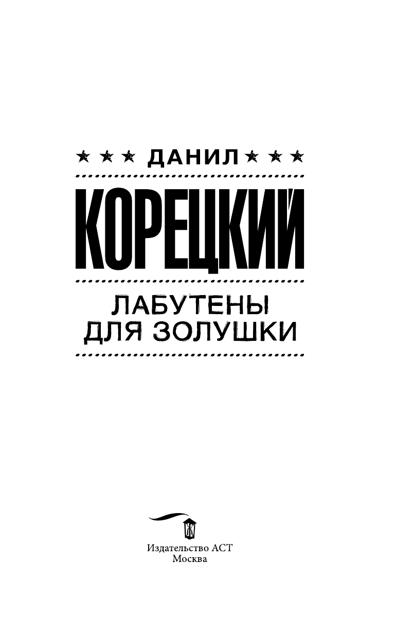 Корецкий Данил Аркадьевич Лабутены для Золушки - страница 4