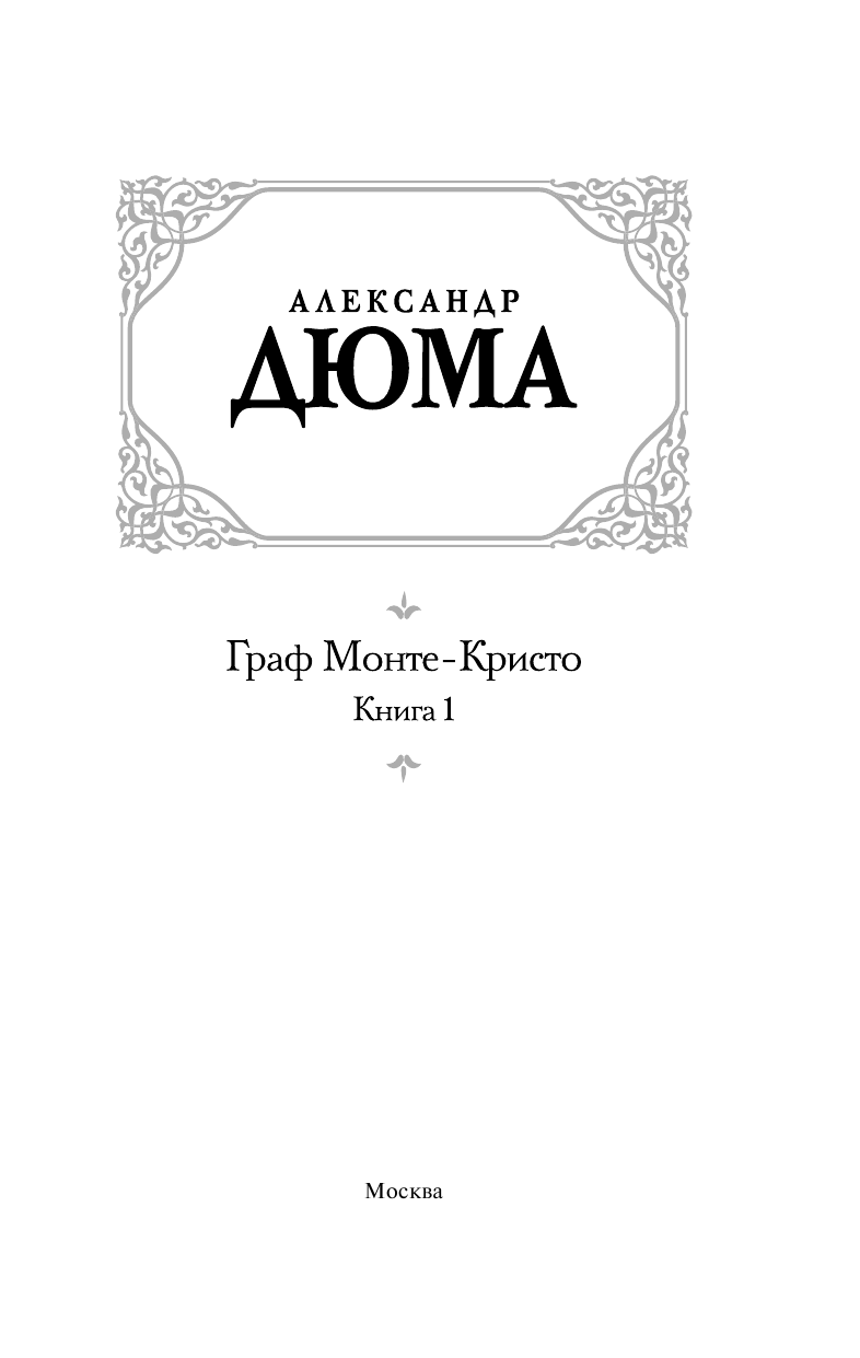 Дюма Александр Граф Монте-Кристо т.1 - страница 2