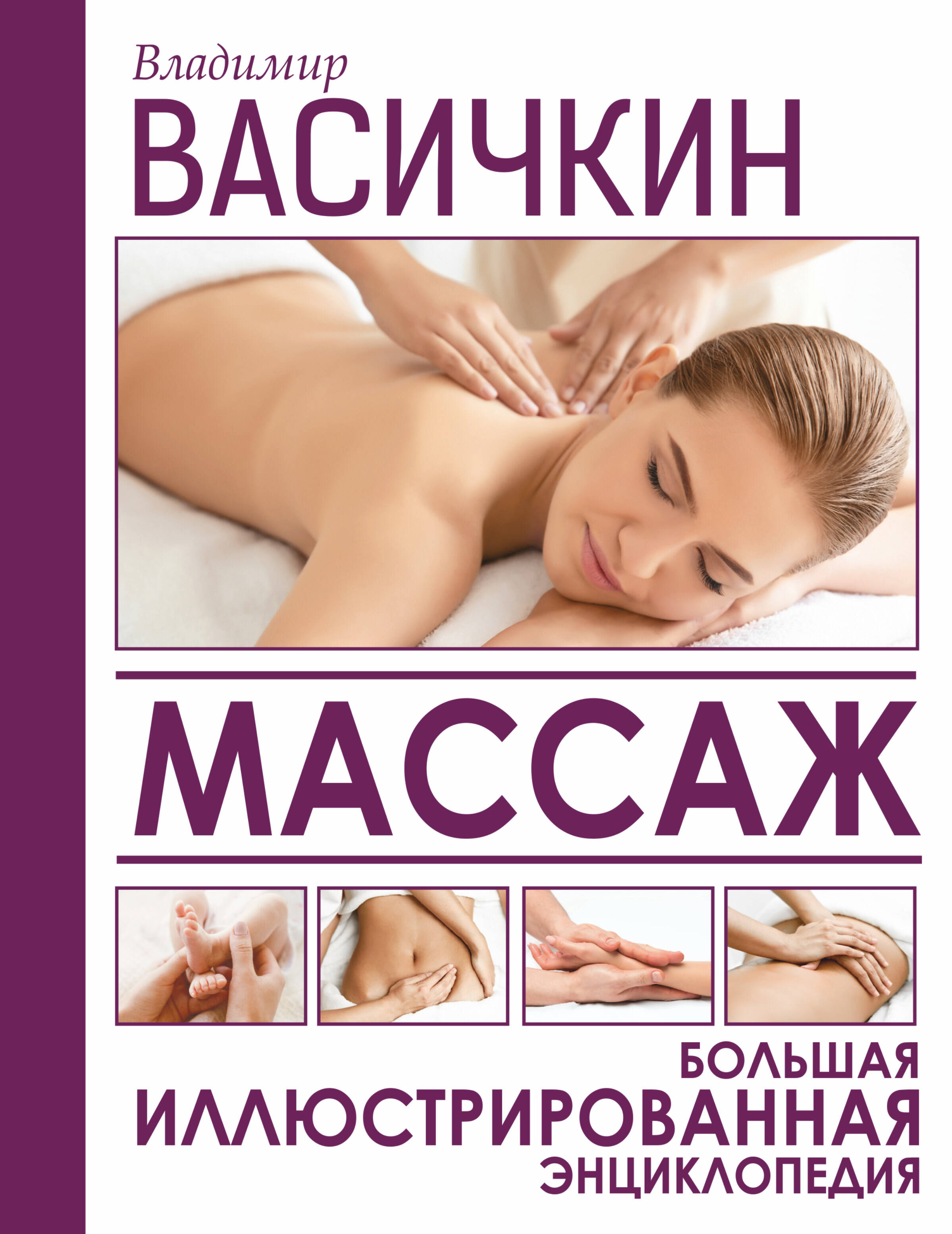 Васичкин Владимир Иванович Массаж. Большая иллюстрированная энциклопедия - страница 0