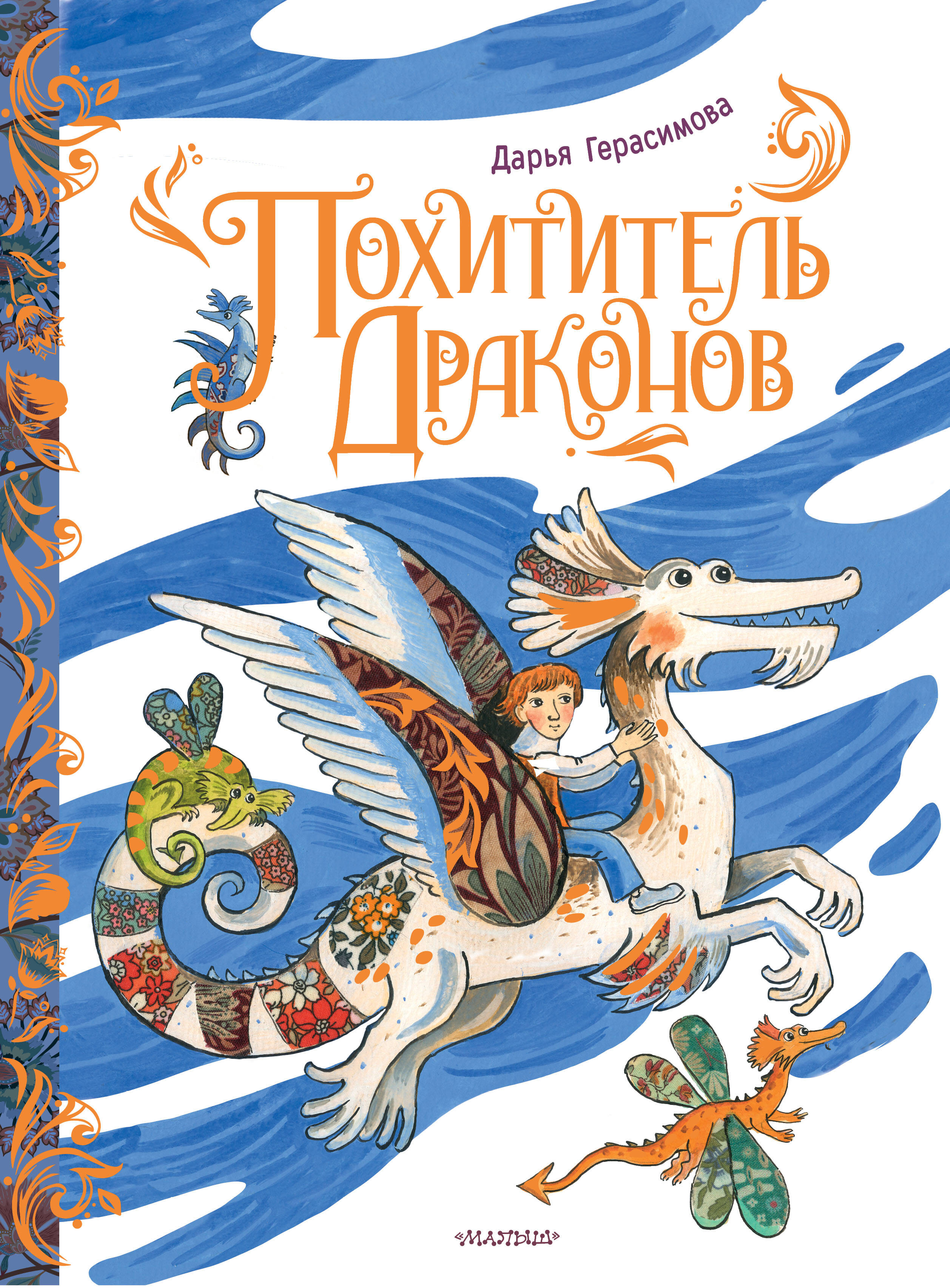 Герасимова Дарья Сергеевна Похититель драконов. Рис. Д. Герасимовой - страница 0