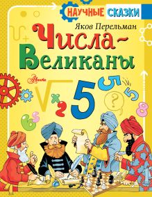 Перельман Яков Исидорович — Числа-великаны