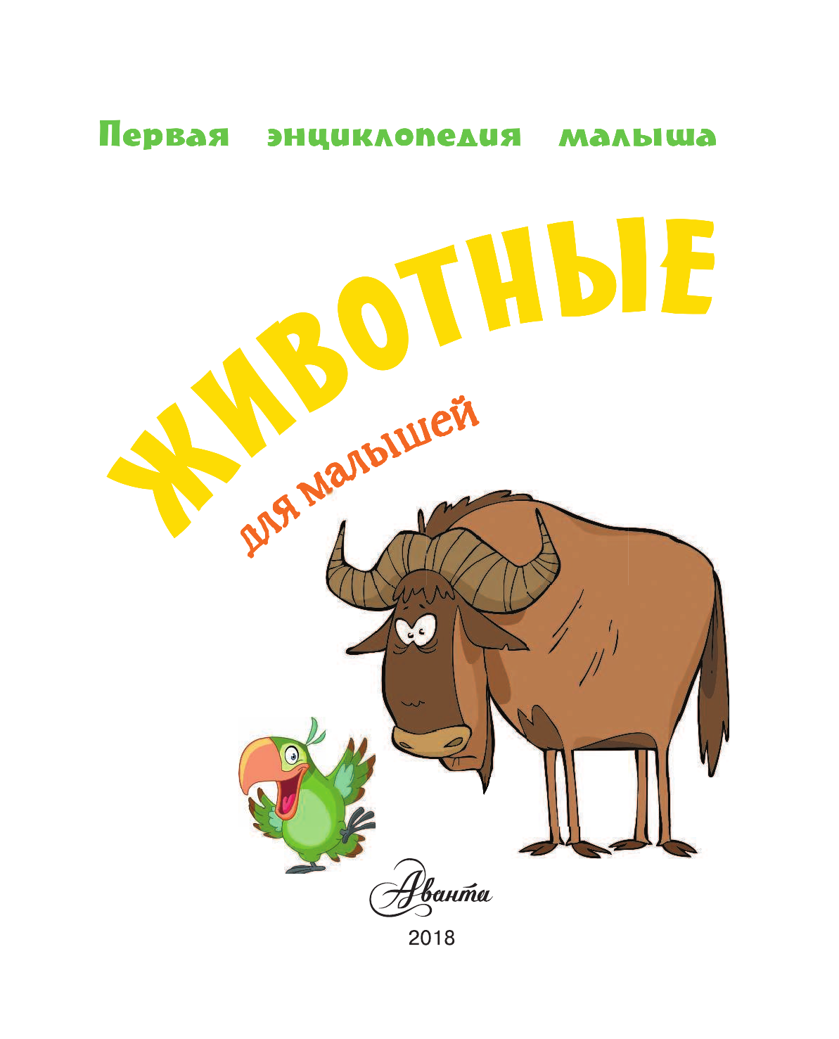 Тихонов Александр Васильевич Животные для малышей - страница 2