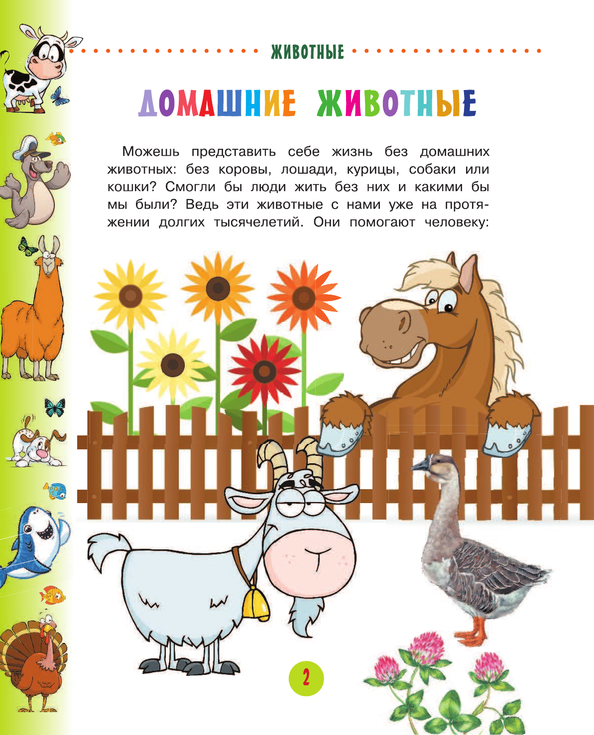 Тихонов Александр Васильевич Животные для малышей - страница 3