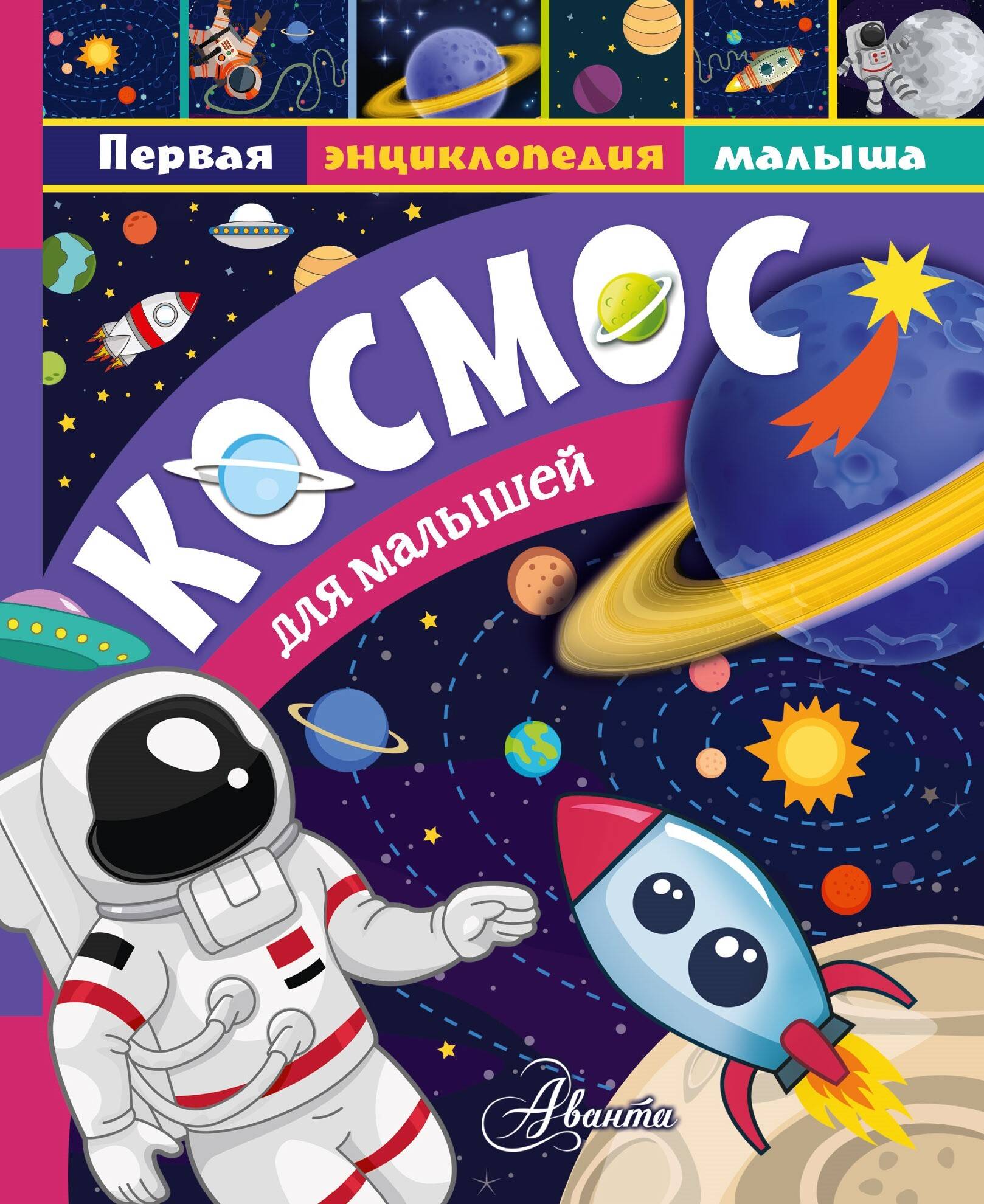  Космос для малышей - страница 0