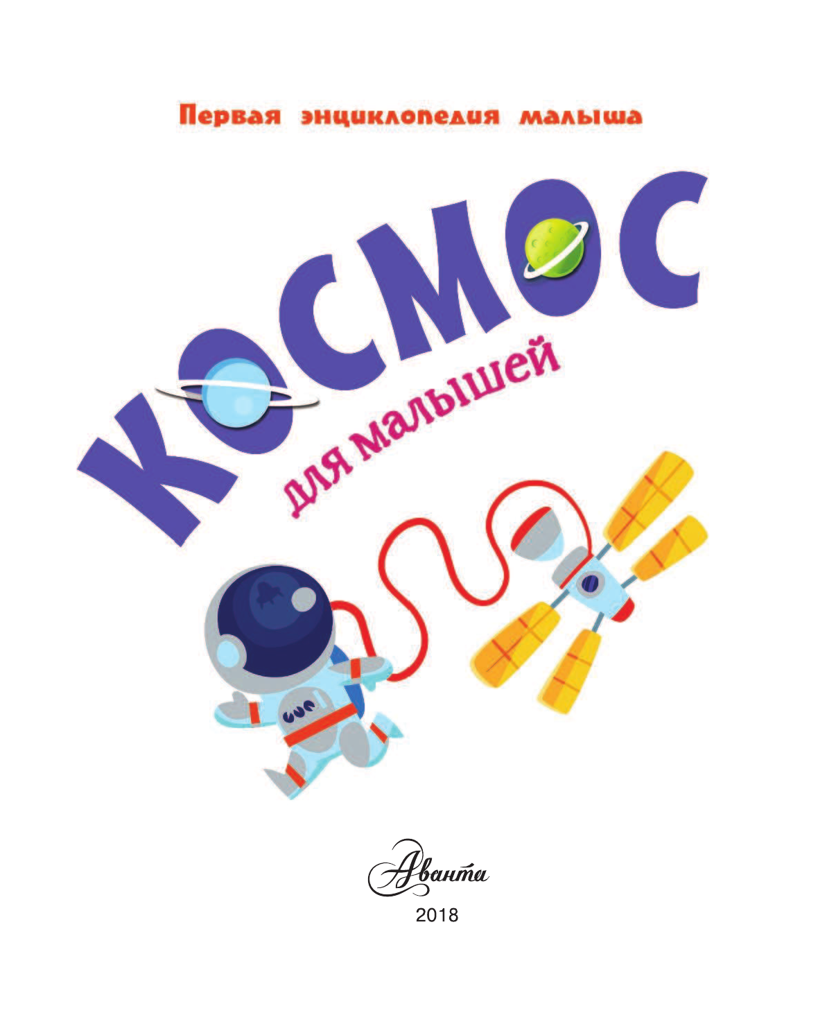  Космос для малышей - страница 2