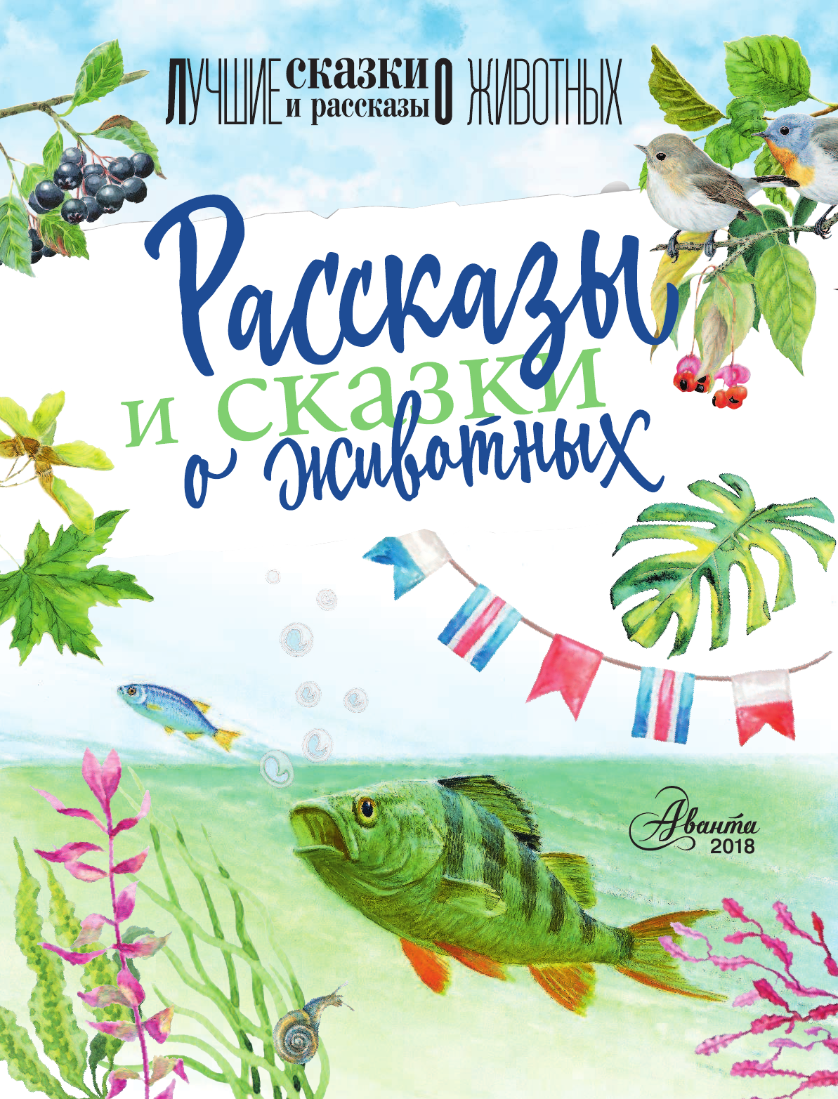Сладков Николай Иванович, Сахарнов Святослав Владимирович, Житков Борис Степанович Рассказы и сказки о животных - страница 2