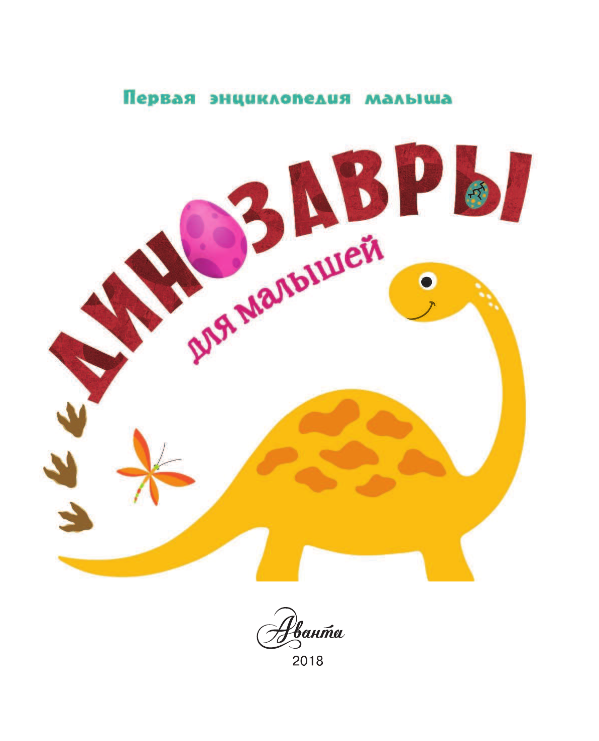  Динозавры для малышей - страница 2