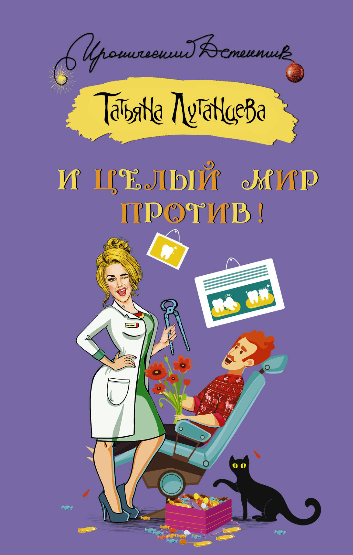 Луганцева Татьяна Игоревна И целый мир против! - страница 0