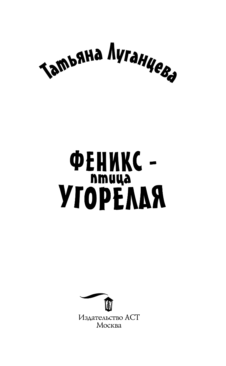 Луганцева Татьяна Игоревна Феникс — птица угорелая - страница 2