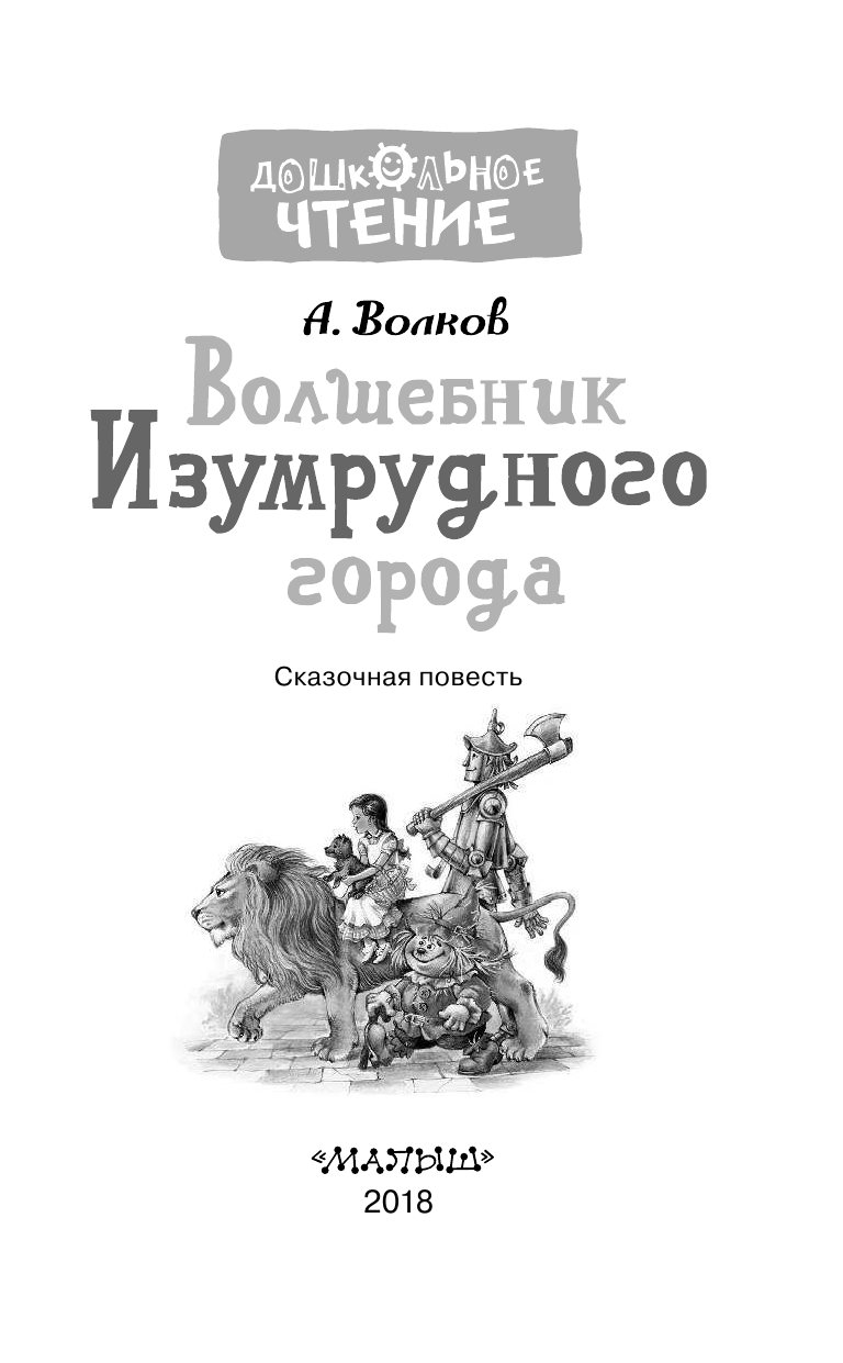Волков Александр Мелентьевич Волшебник Изумрудного города - страница 4