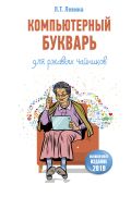 Компьютерный букварь для ржавых чайников