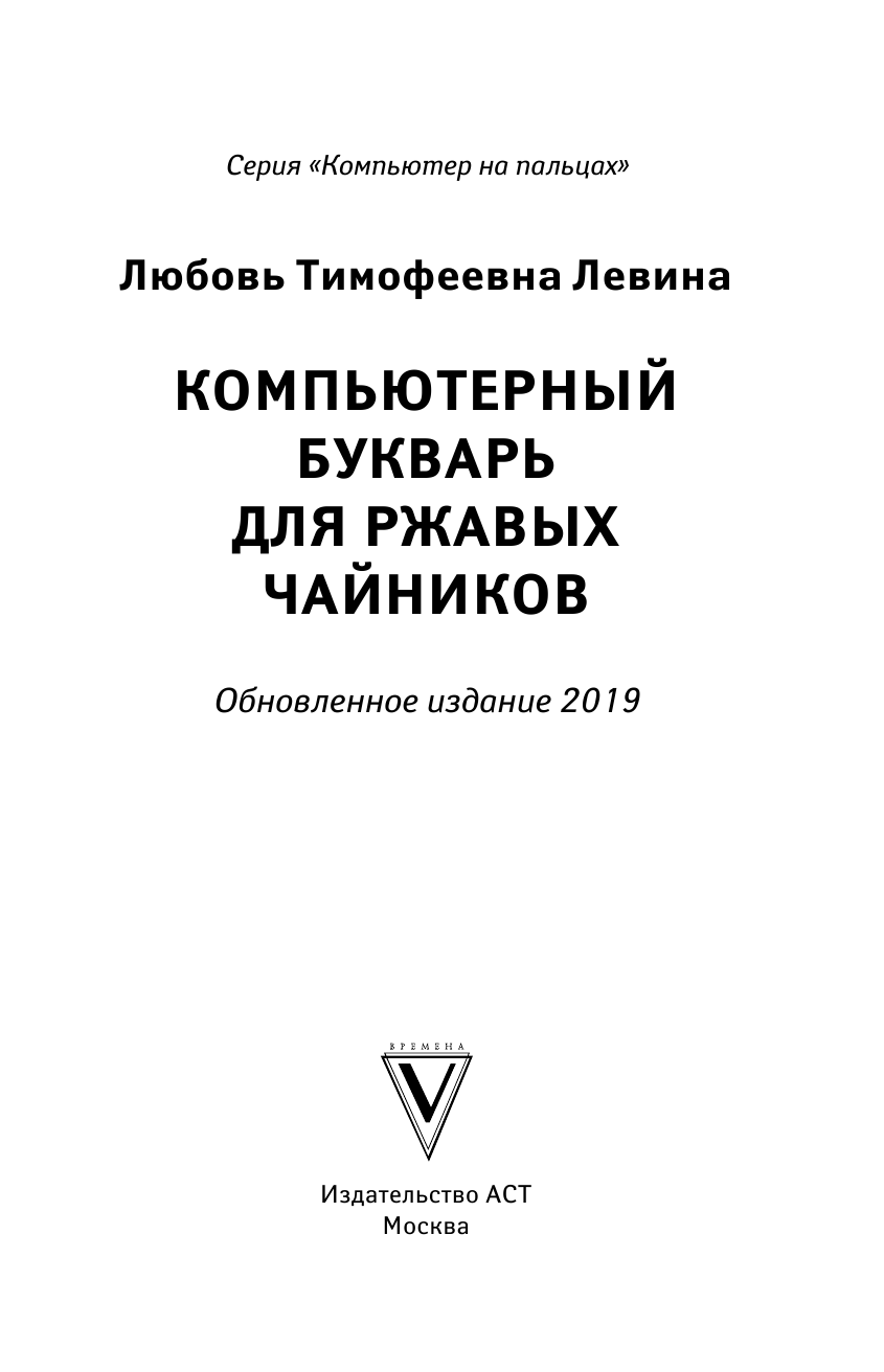 Левина Любовь Тимофеевна Компьютерный букварь для ржавых чайников - страница 2