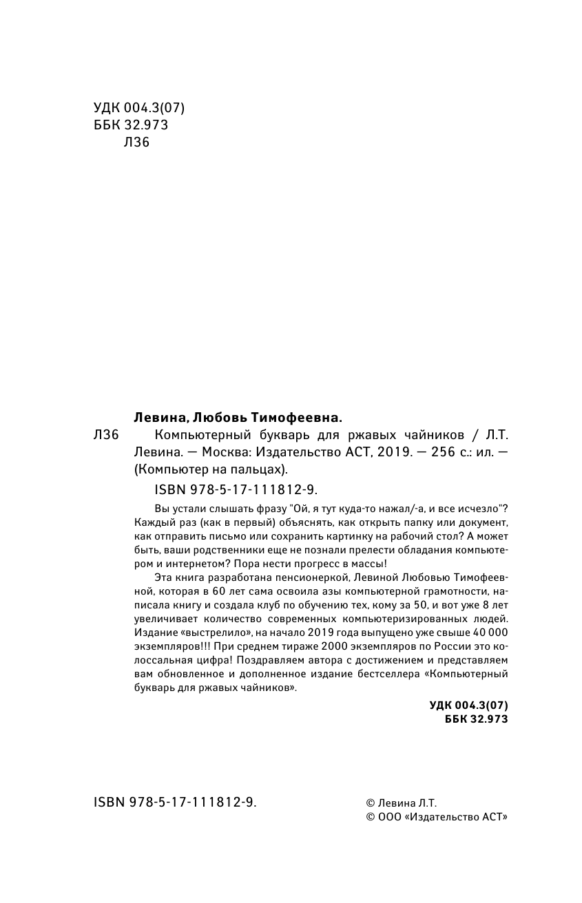 Левина Любовь Тимофеевна Компьютерный букварь для ржавых чайников - страница 3