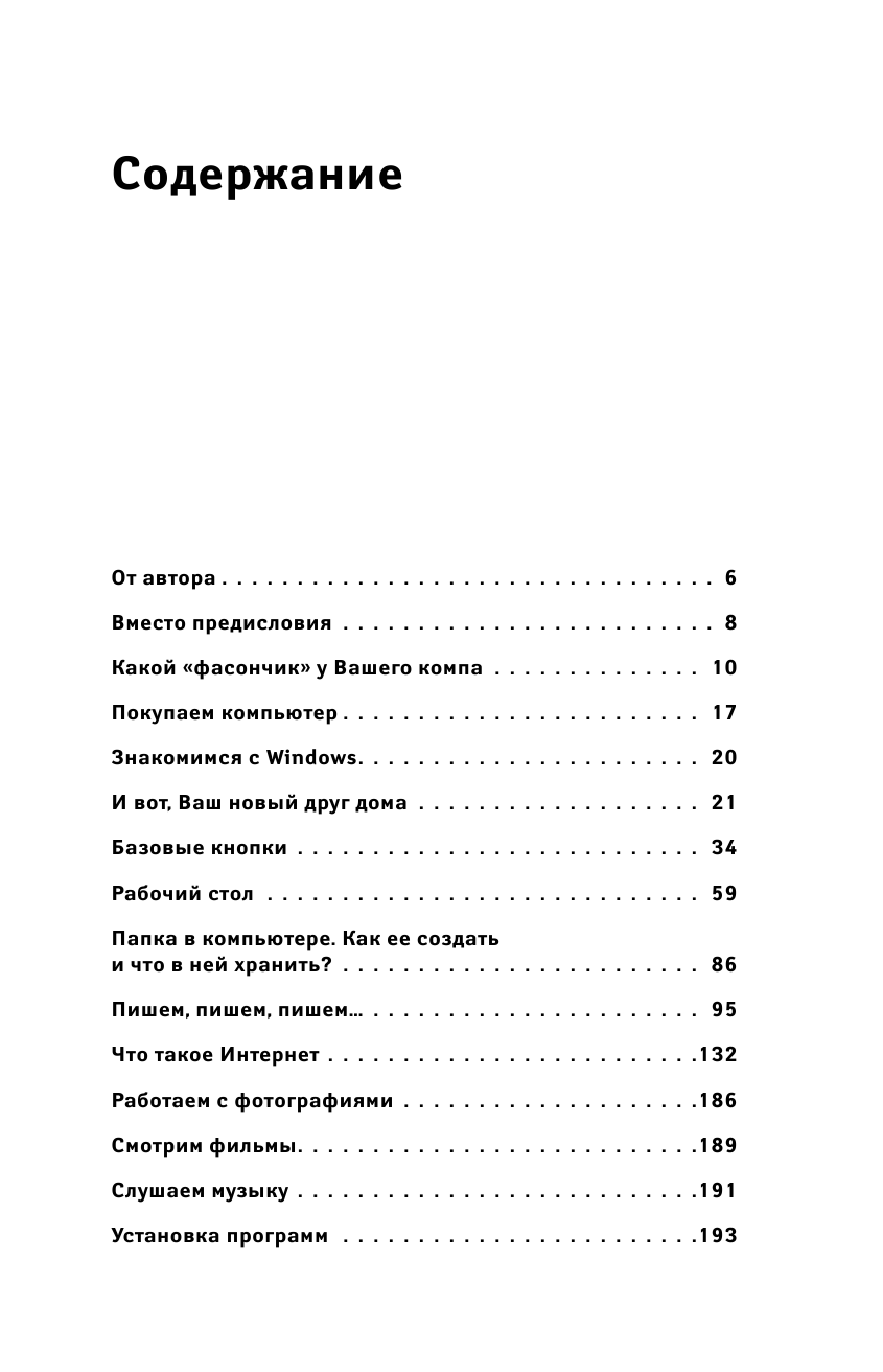 Левина Любовь Тимофеевна Компьютерный букварь для ржавых чайников - страница 4