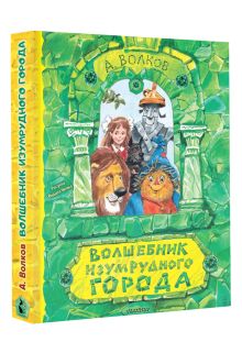 Волшебник Изумрудного города. Рисунки В. Челака