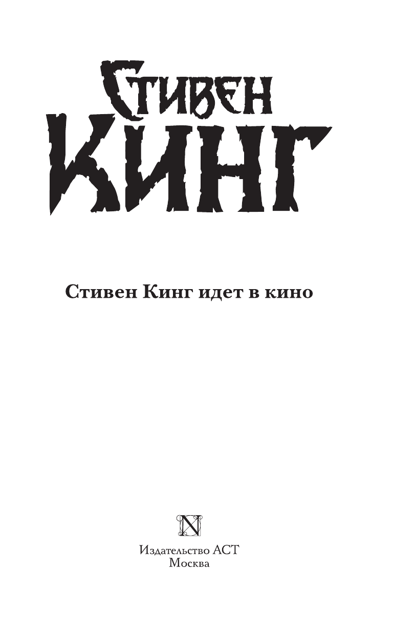 Кинг Стивен Стивен Кинг идет в кино - страница 4