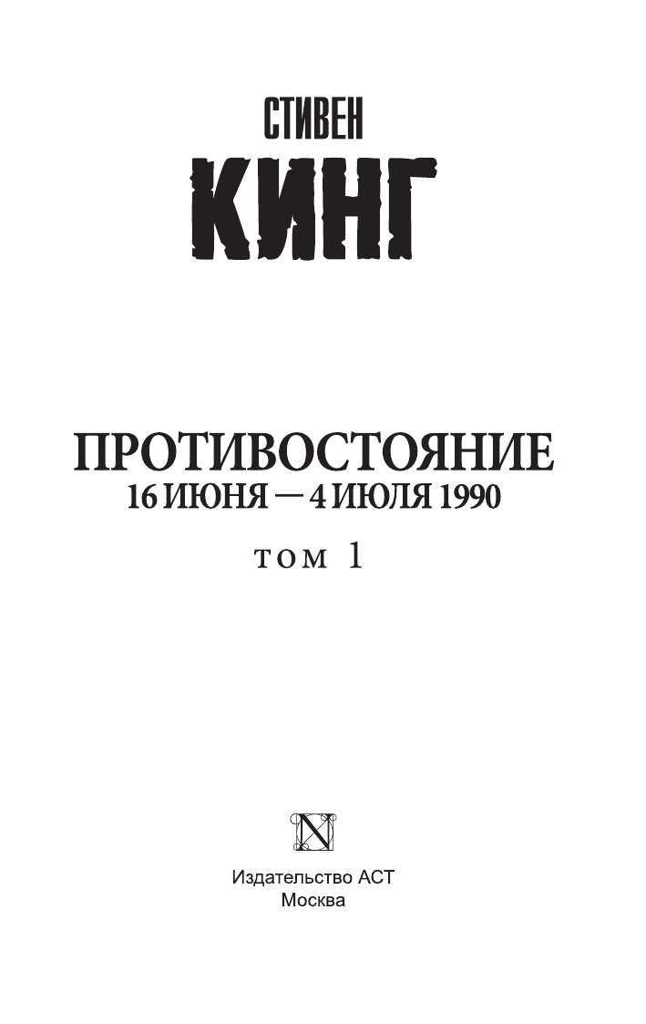 Кинг Стивен Противостояние. 16 июня — 4 июля 1990 - страница 2