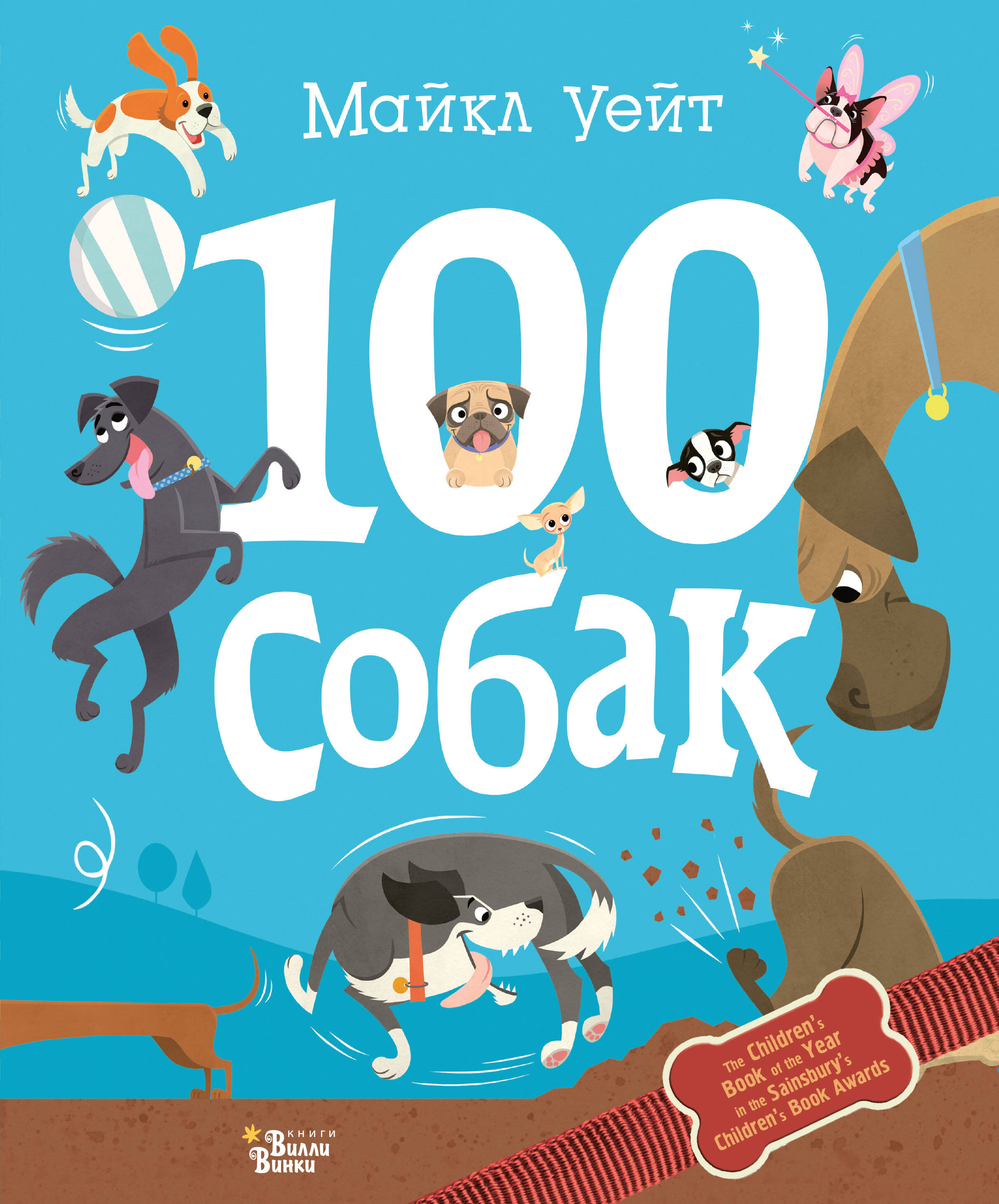 Уейт Майкл 100 собак - страница 0