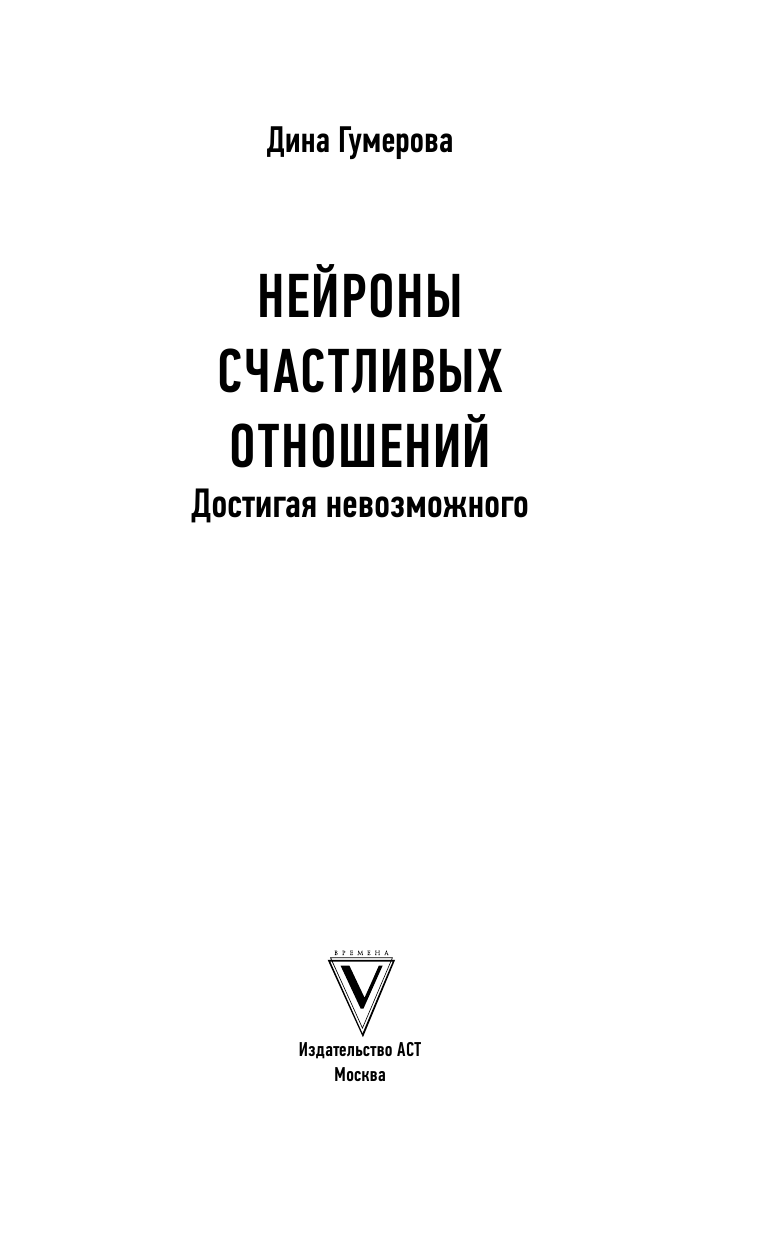 Гумерова Дина Камиловна Нейроны счастливых отношений. Достигая невозможного - страница 2