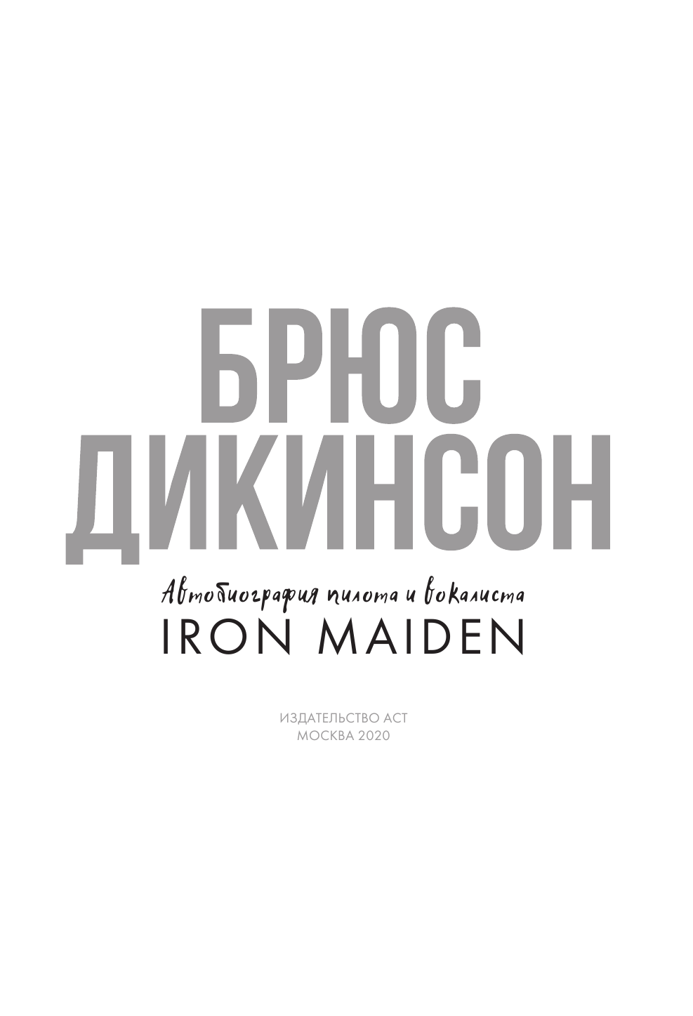 Дикинсон Брюс Зачем нужна эта кнопка? Автобиография пилота и вокалиста Iron Maiden - страница 4