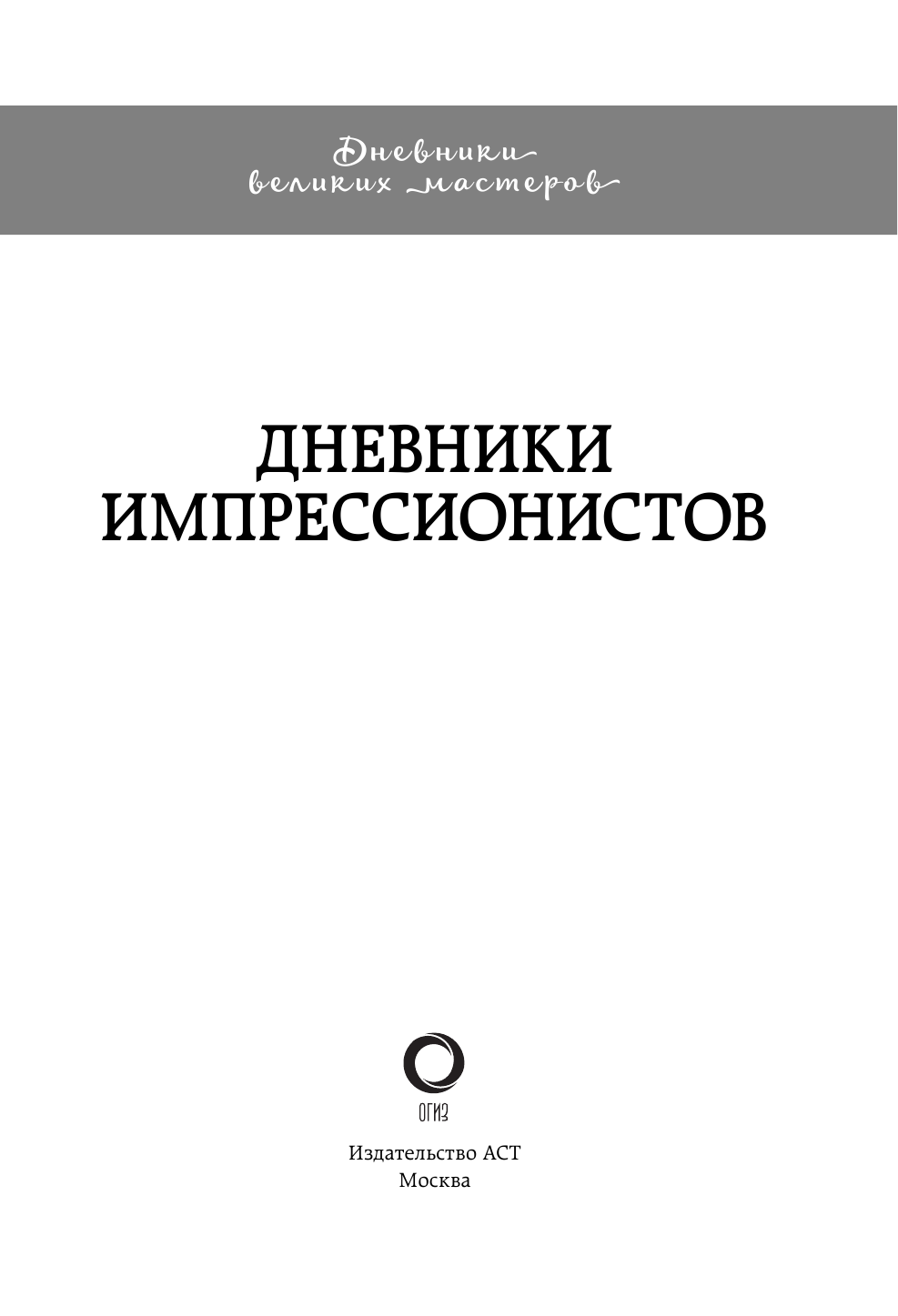  Дневники импрессионистов - страница 4
