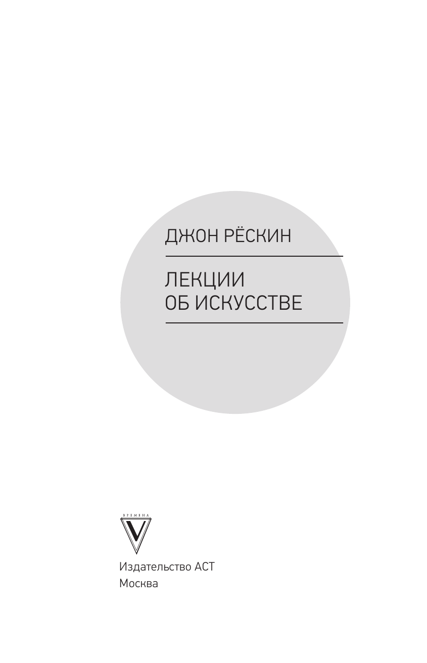 Рёскин Джон Лекции об искусстве - страница 4