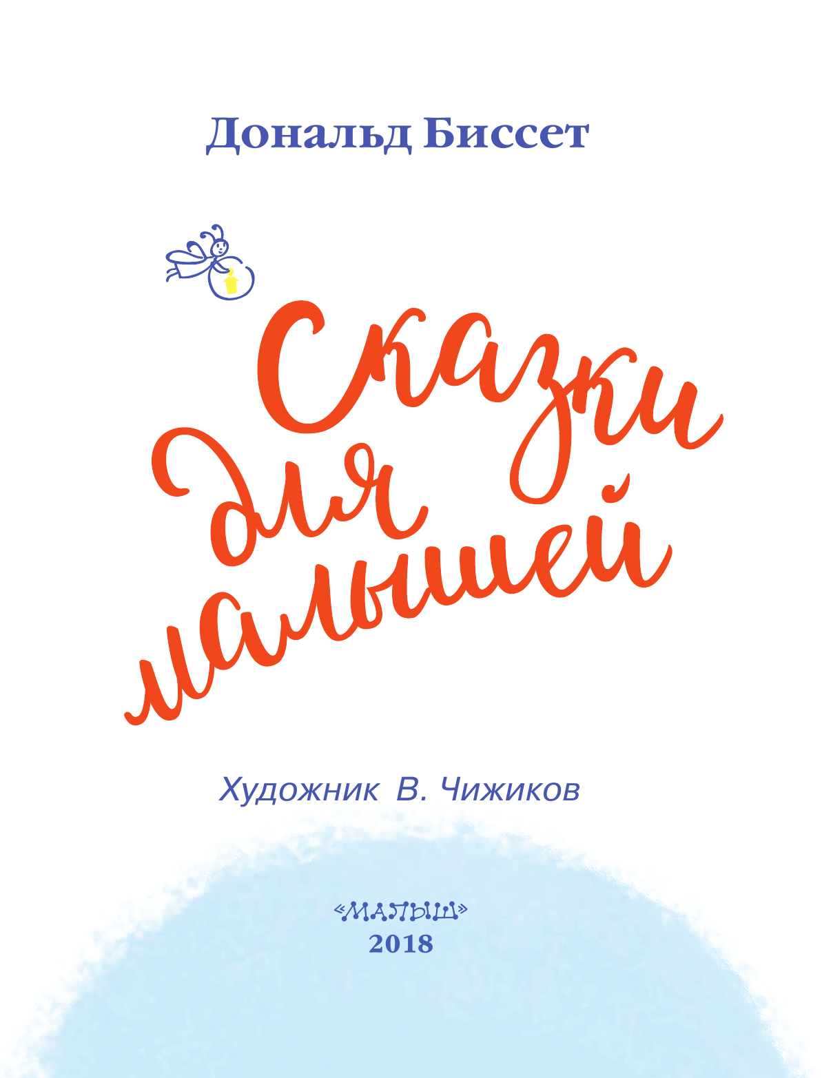 Шерешевская Наталья Викторовна Сказки для малышей. Рисунки В. Чижикова - страница 4