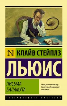 Льюис Клайв Стейплз — Письма Баламута. Баламут предлагает тост