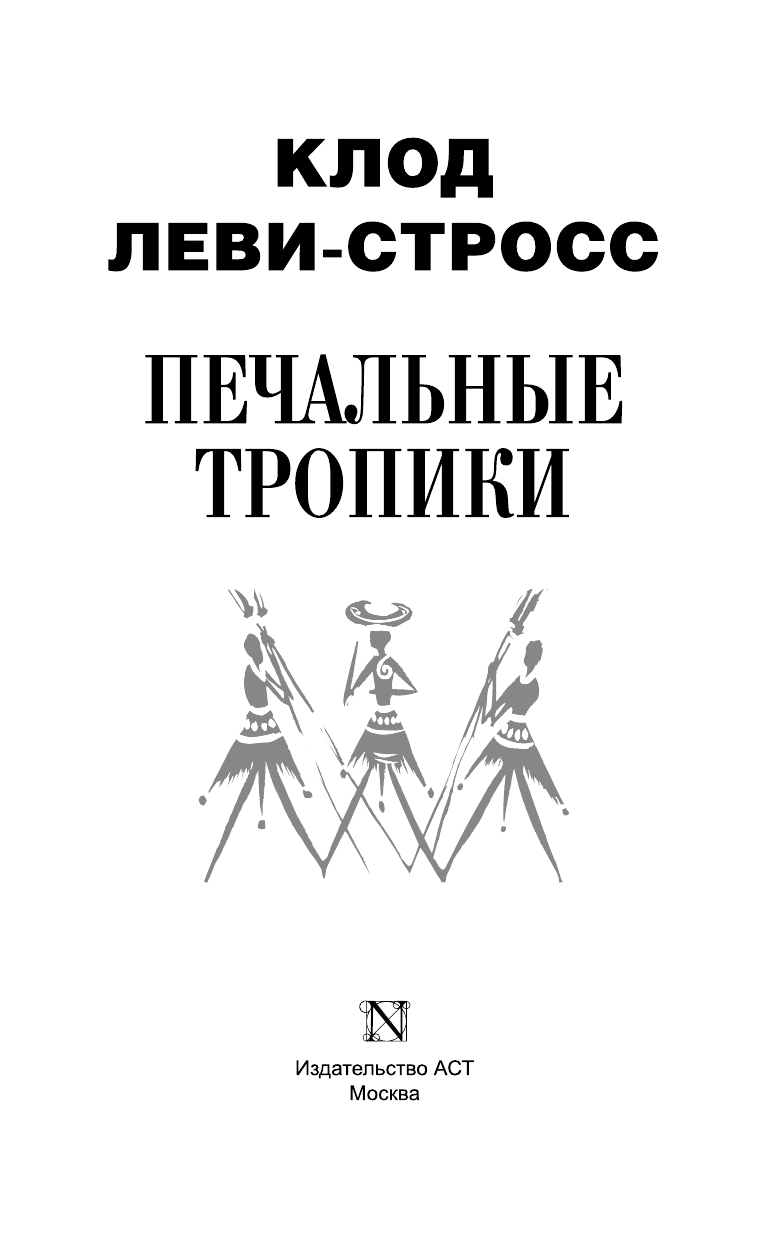 Леви-Стросс Клод Печальные тропики - страница 4