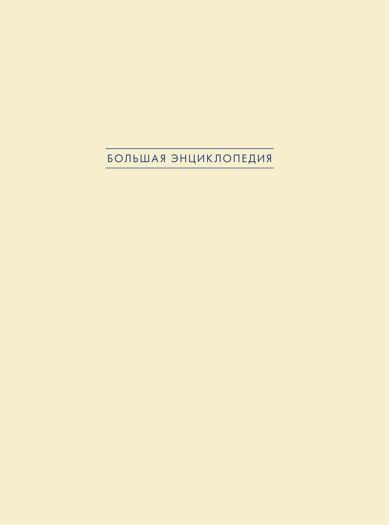  Как читать и понимать шедевры импрессионизма. Большая энциклопедия - страница 2