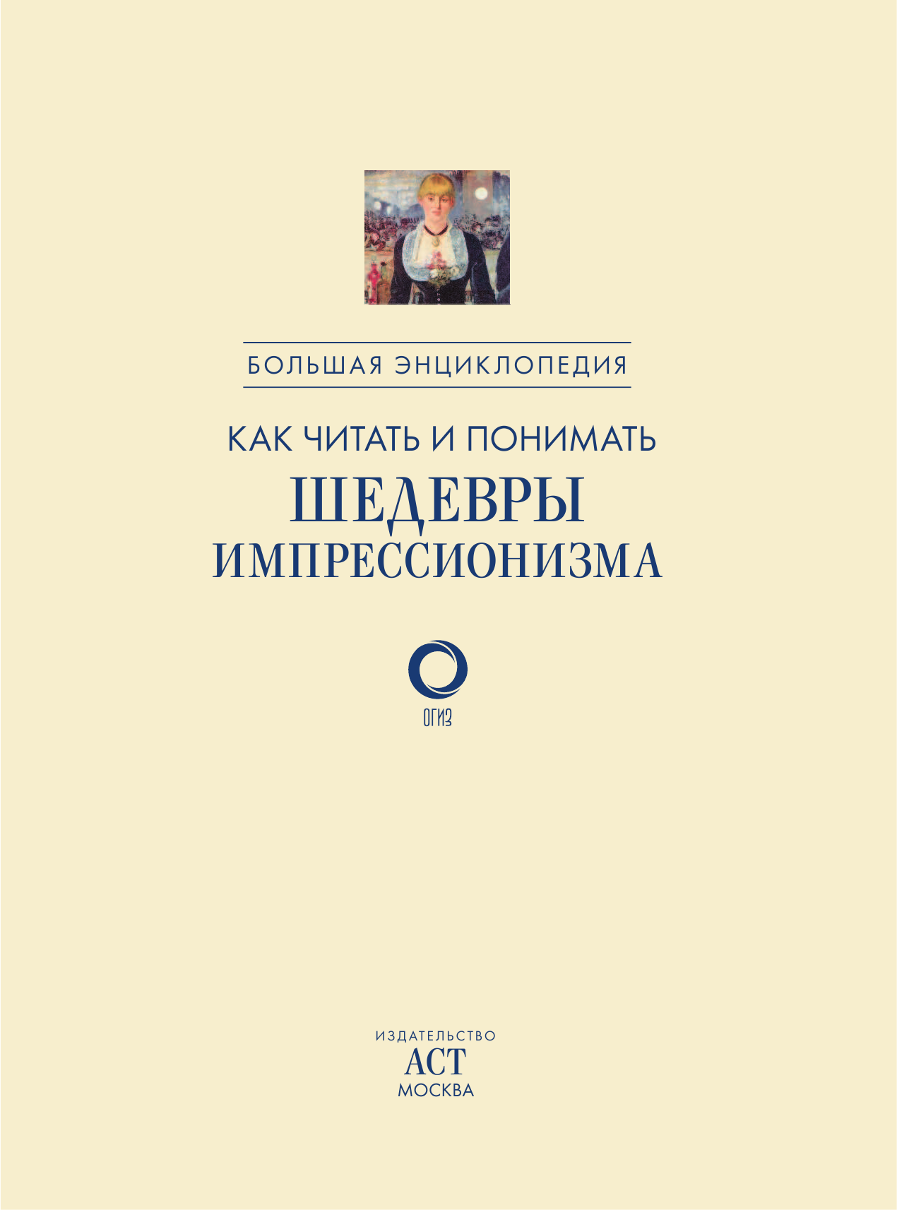  Как читать и понимать шедевры импрессионизма. Большая энциклопедия - страница 4