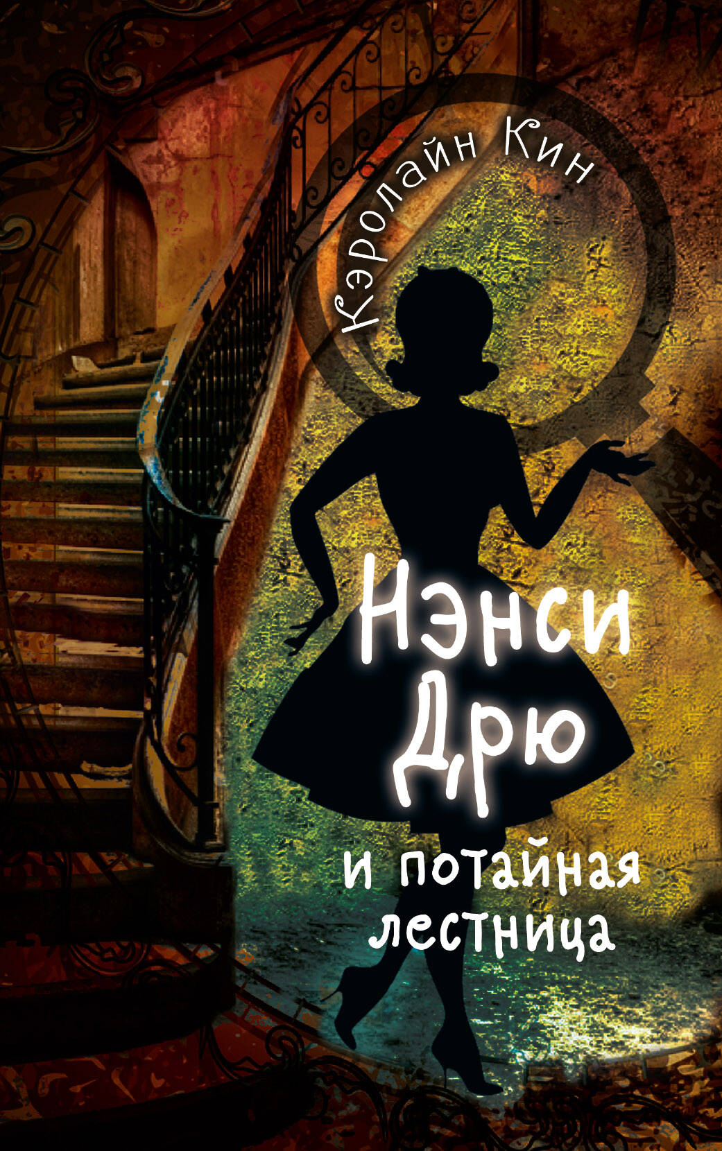 Киселева Полина Александровна НЭНСИ ДРЮ и потайная лестница - страница 0