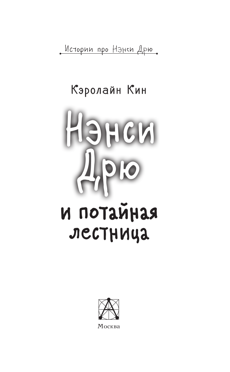 Киселева Полина Александровна НЭНСИ ДРЮ и потайная лестница - страница 4