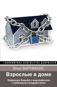 Варуфакис Янис — Взрослые в доме. Неравная борьба с европейским 