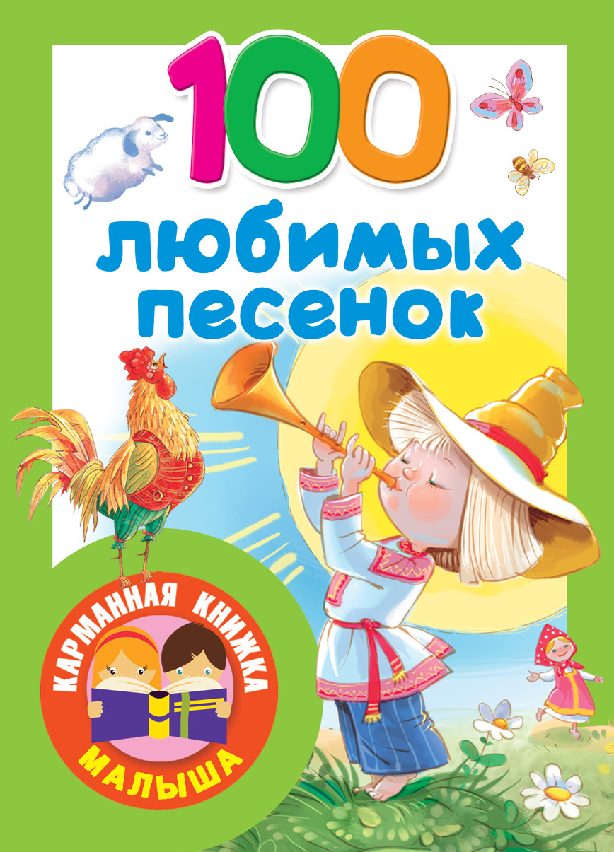  100 любимых песенок - страница 0