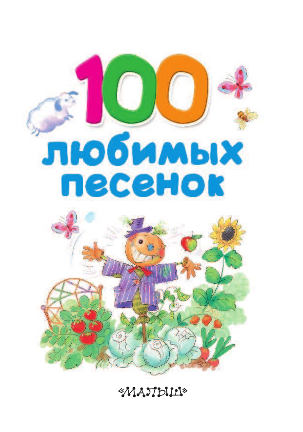  100 любимых песенок - страница 2