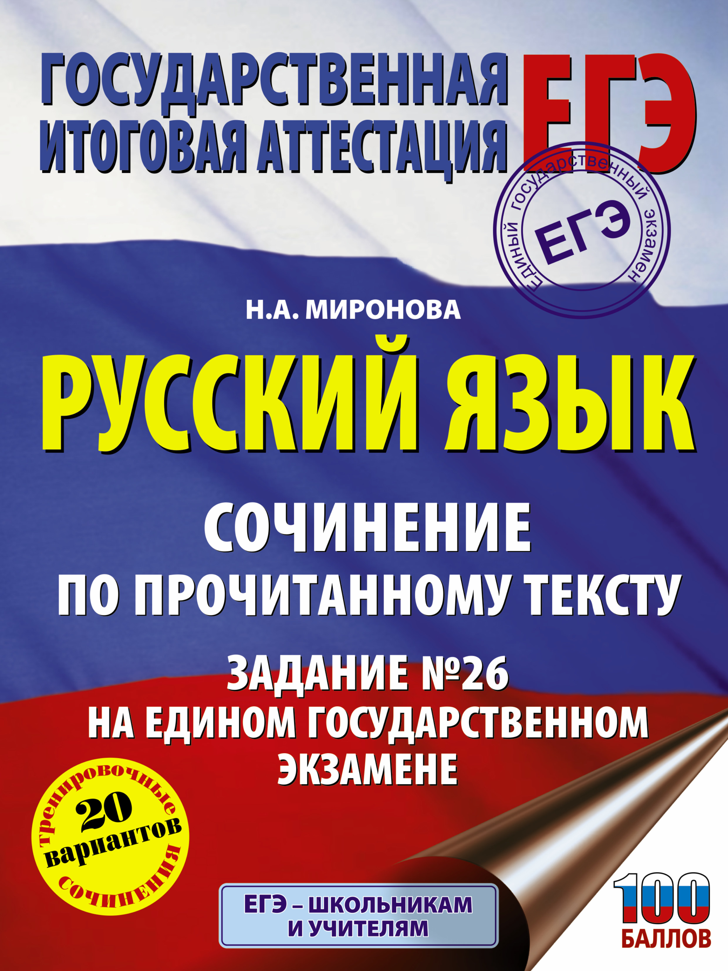Миронова Наталия Александровна Русский язык. Сочинение по прочитанному тексту. Задание № 26 на едином государственном экзамене - страница 0