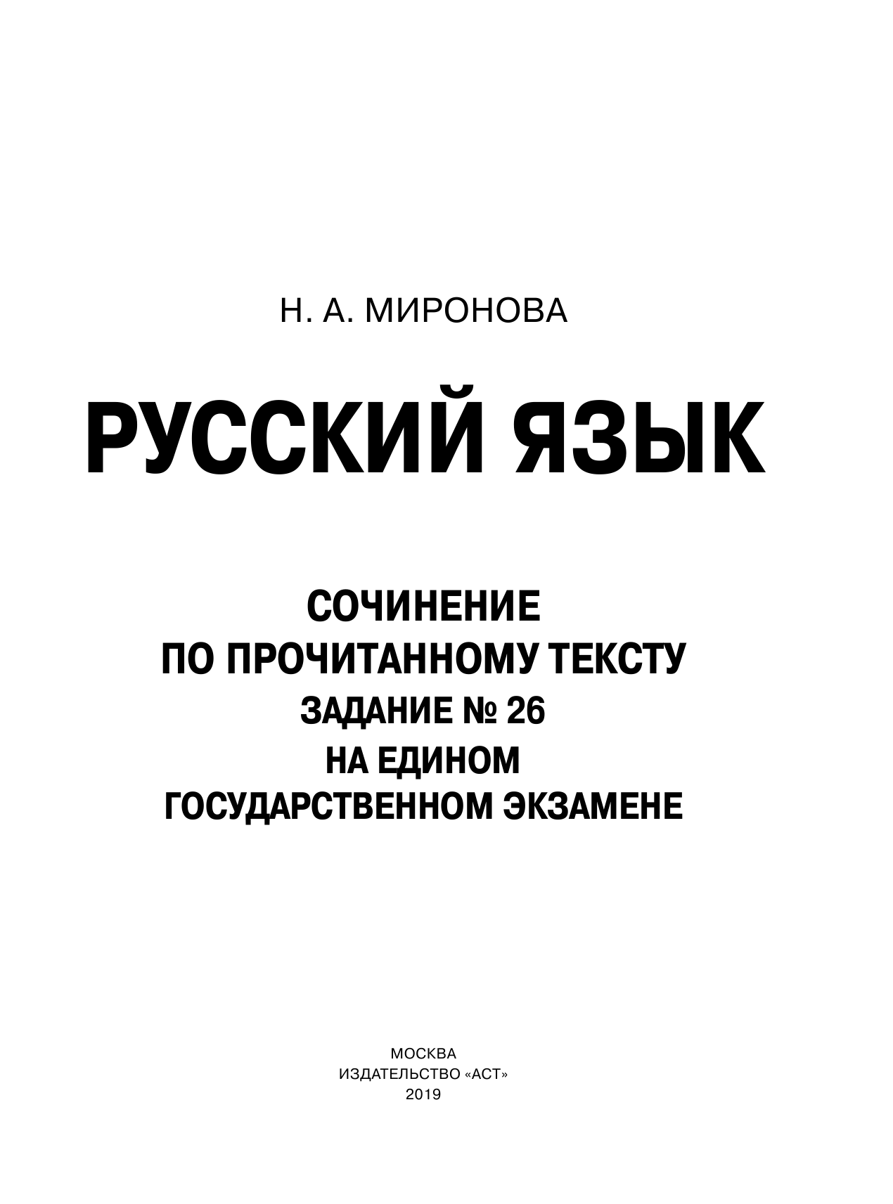 Миронова Наталия Александровна Русский язык. Сочинение по прочитанному тексту. Задание № 26 на едином государственном экзамене - страница 2