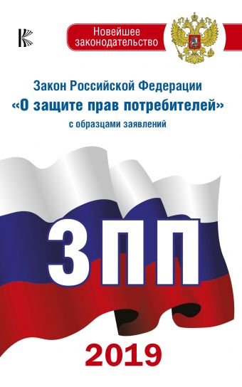 Закон Российской Федерации "О защите прав потребителей" с образцами заявлений по состоянию на 2019 год