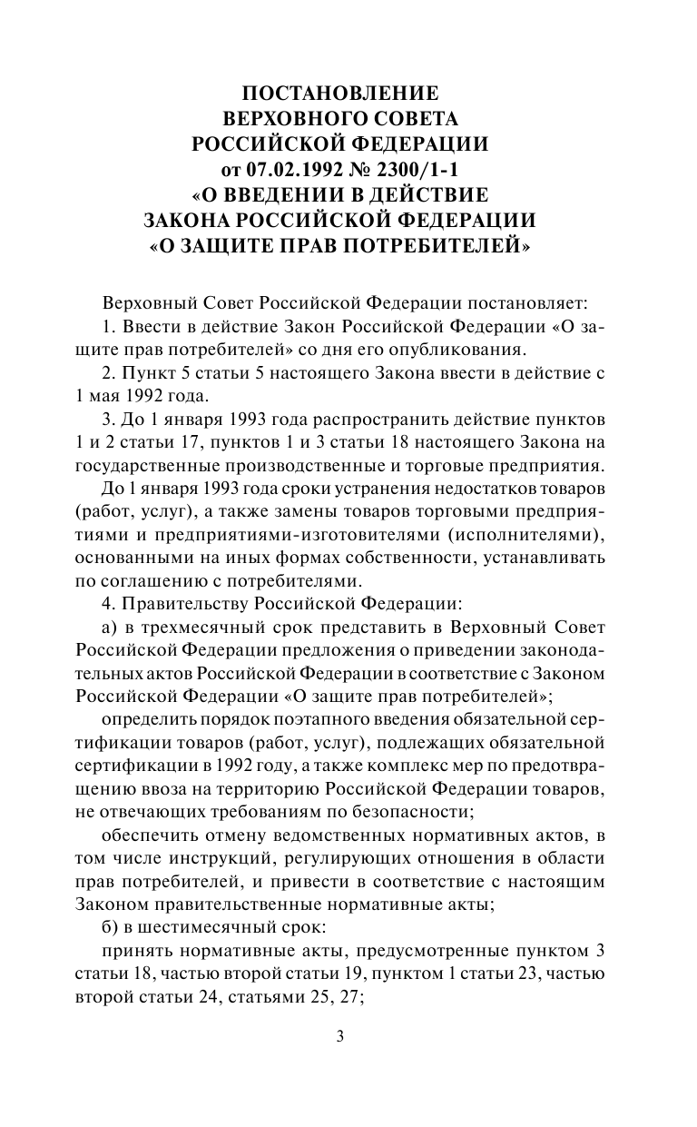 <не указано> Закон Российской Федерации О защите прав потребителей с образцами заявлений по состоянию на 2019 год - страница 4