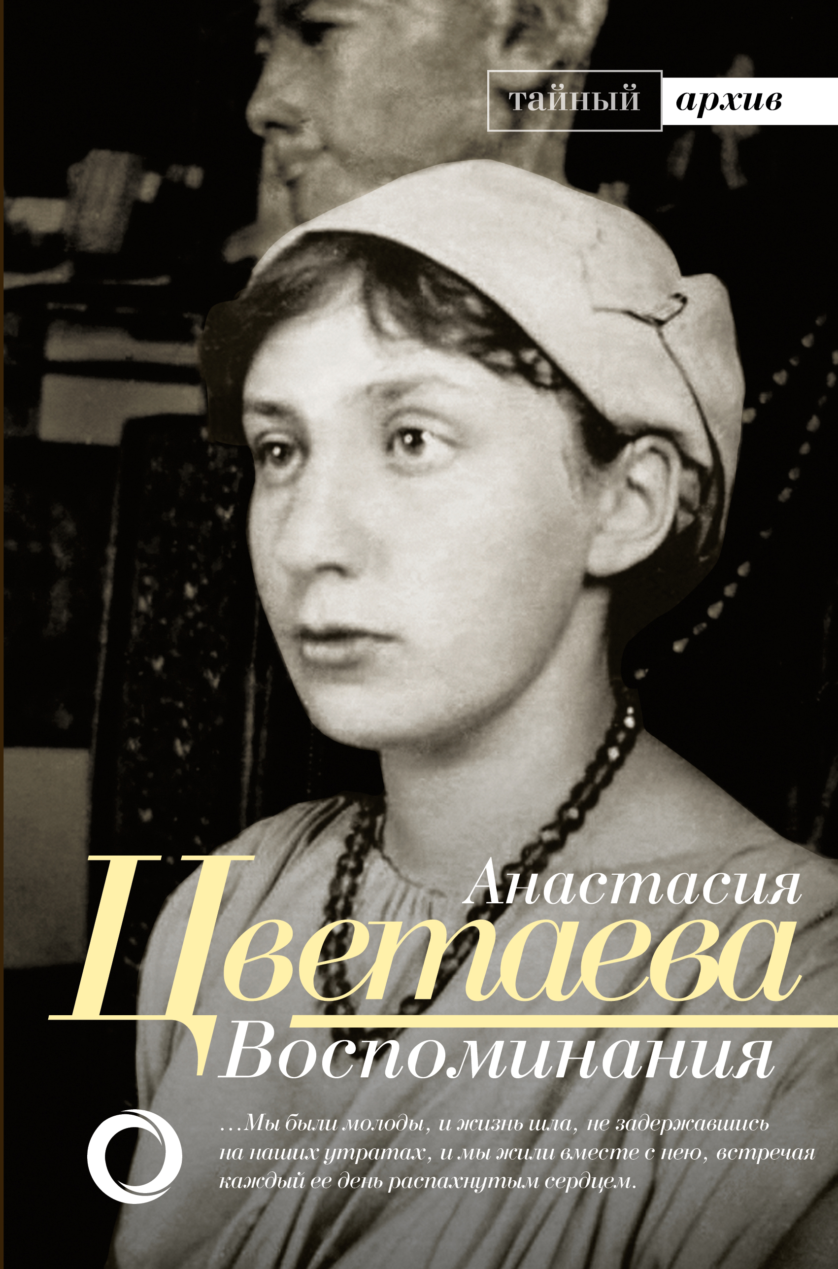 Цветаева Анастасия Ивановна Воспоминания - страница 0