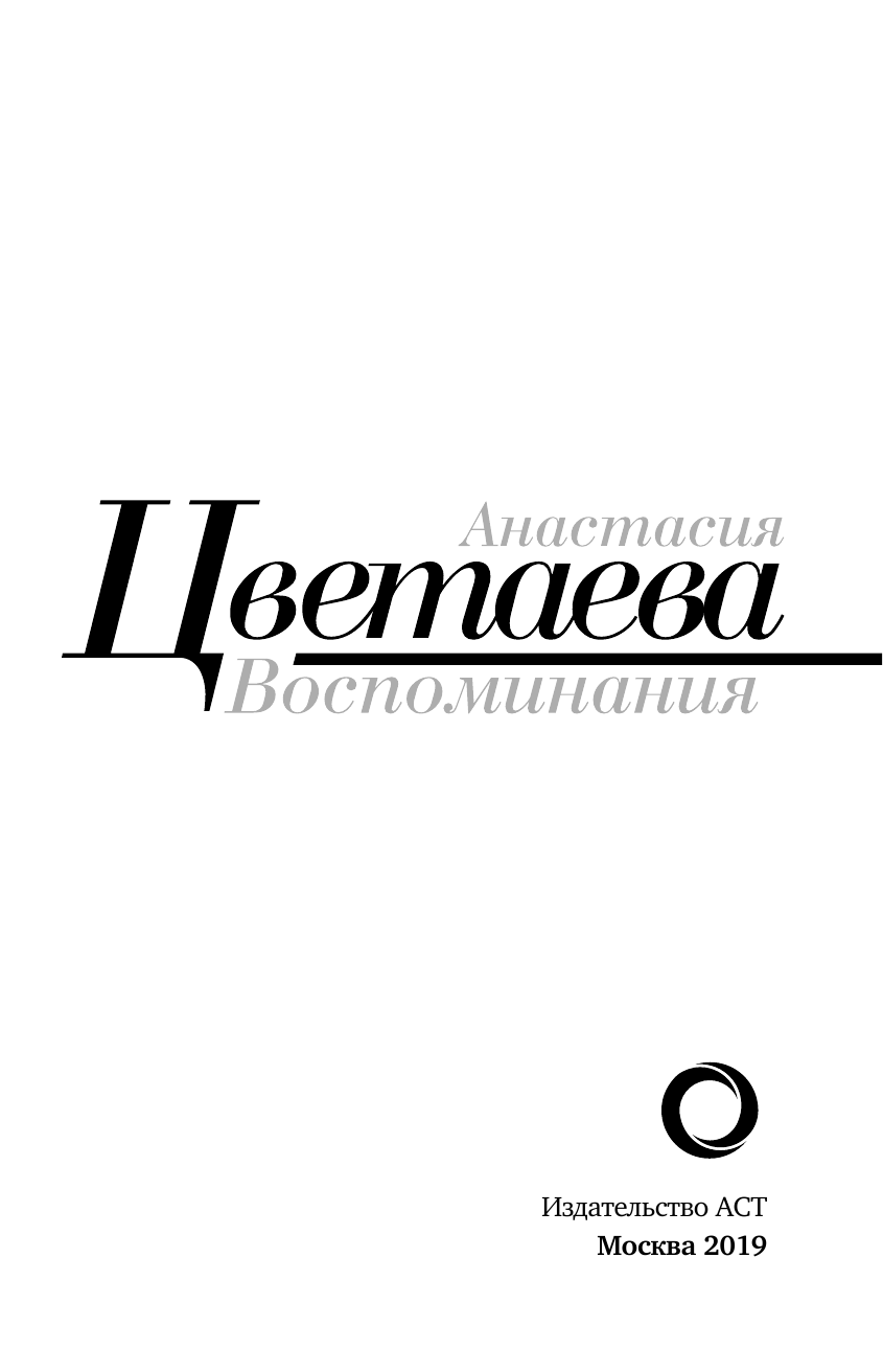 Цветаева Анастасия Ивановна Воспоминания - страница 4